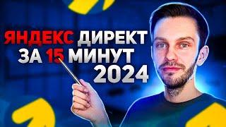 Настройка Яндекс Директ 2024 - за 15 минут!