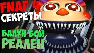 СЕКРЕТЫ Five Nights At Freddy's 4 - БАЛУН БОЙ РЕАЛЕН!