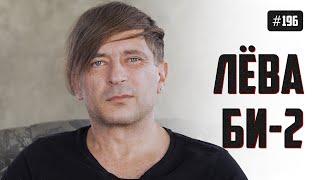 Лёва Би-2 - отказ Лаймы, пьяный дебош Васильева, дуэт с Земфирой, уход гитариста