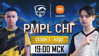 [RU] 2021 PMPL CIS W3D1 | Season 1 | PUBG MOBILE Pro League 2021