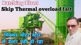 Batching plant skip thermal overload falt 4f2 relay || mixer motor not run star delta #sunilsingh