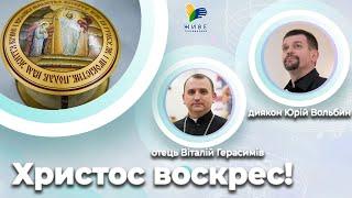 Христос воскрес, велично дзвін Воскресний залунав #українськамузика