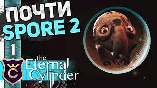 РЕЛИЗ ВЕЧНОГО ЦИЛИНДРА #1 The Eternal Cylinder