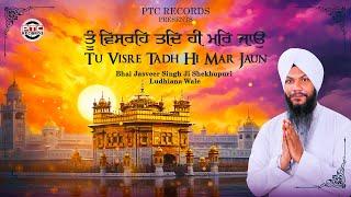 Tu Visre Tadh Hi Mar Jaun (Full Shabad) Bhai Jasveer Singh Ji Shekhupuri | Gurbani Shabad Kirtan