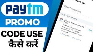 Paytm Me Promo Code Kaise Dale | Paytm Promo Code Kya Hai | How To Use Promo Code In Paytm