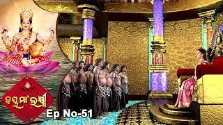 Jai Maa Laxmi | Odia Devotional Serial | ଆଧ୍ୟାତ୍ମିକ କାର୍ଯ୍ୟକ୍ରମ | Full Ep 51