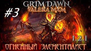 ЭЛЕМЕНТАЛИСТ Урон огнём С полного нуля для новичков Стрим #3 ПАТЧ 1.2.1 Grim Dawn