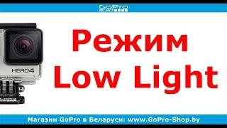 Режим Low Light GoPro что это такое? by gopro-shop.by