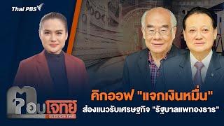 คิกออฟ "แจกเงินหมื่น" ส่องแนวรับเศรษฐกิจ "รัฐบาลแพทองธาร" | ตอบโจทย์ | 26 ก.ย. 67