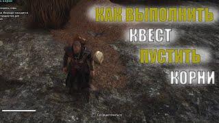 КАК выполнить квест ПУСТИТЬ КОРНИ в АСГАРДЕ | Assassin's Creed Valhalla