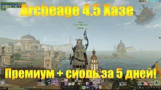 ARCHEAGE 4.5 ХАЗЕ [ДЛЯ НОВИЧКОВ] ПРЕМИУМ + СИОЛЬ ЗА 5 ДНЕЙ БЕЗ ДОНАТА!