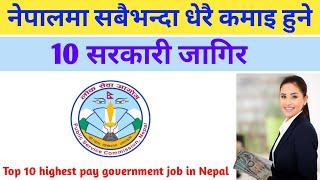 नेपालमा सबैभन्दा धेरै कमाइ हुने जागिर |Top 10 Highest Pay Government Jobs in Nepal | Salary in Nepal