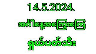 14.5.2024.အင်္ဂါနေ့အပိတ်ဂဏန်း ရှယ်ပတ်သီး#myanmar2d3d #2dlive #2d3d #2d3dmyanmar #2d #2dmyanmar