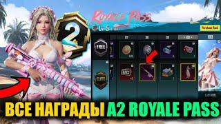 ОГОО!! УТЕЧКИ ВСЕХ НАГРАД A2 ROYALE PASS ПЛАТНОЙ и БЕСПЛАТНОЙ ЛИНЕЙКИ в PUBG MOBILE!!