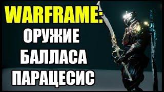 Warframe: Парацесис. Оружие Балласа. Геймплей с парацесисом.