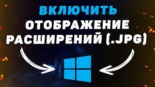 Включить отображение расширения файлов в Windows 10