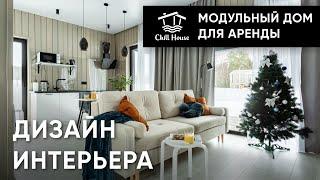 Стильный интерьер в модульном доме/отзыв заказчика/дом для посуточной аренды/арендный бизнес/prefab