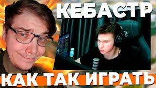 КАК ТАК KEBASTR ИГРАЕТ В WARZONE?