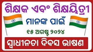 Independence day speech for Teachers in odia | August 15 speech for teachers in odia |