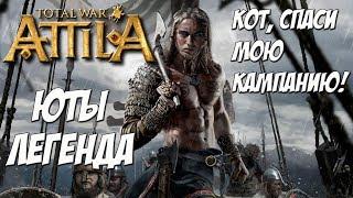 Кот спаси мою кампанию. Attila Total War. Юты. Легенда.