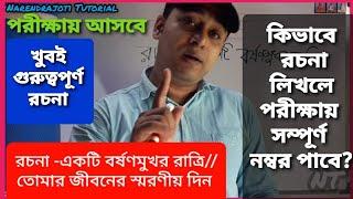  রচনা-একটি বর্ষণমুখর রাত্রি/তোমার জীবনের স্মরণীয় দিন /পরীক্ষা প্রস্তুতি