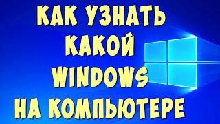 Как Узнать Какой Виндовс на Компьютере или Ноутбуке