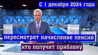 С 1 декабря 2024 года пересмотрят Начисление Пенсий