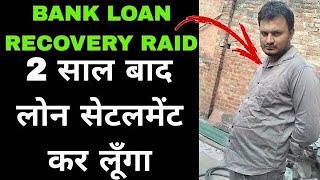 BANK LOAN RECOVERY AGENT AT HOME | LOAN RECOVERY AGENT KO KAISE HANDLE KRE