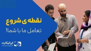 اینجا نقطه‌ی شروع تعامل ایرانیکارت با شماست | آشنایی با تیم تخصصی مشاوره و فروش