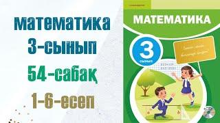 Математика 3-сынып 54-сабақ 1-6-есептер