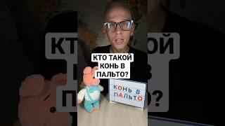 Кто такой конь в пальто? #shorts #русскийязык Русский язык онлайн