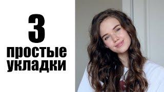 3 ПРОСТЫЕ УКЛАДКИ НА КАЖДЫЙ ДЕНЬ