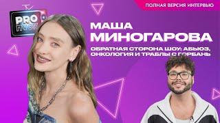 Маша Миногарова. ПОЛНЫЙ ВЫПУСК: обратная сторона шоу. абьюз, онкология и траблы с Горбань