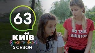 Киев днем и ночью - Серия 63 - Сезон 5