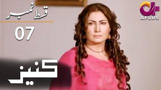 Kaneez - EP 7 | Aplus | Ali Safina, Fazila Qazi, Asad Malik | Pakistani Drama | AP1 | Aplus | CE1