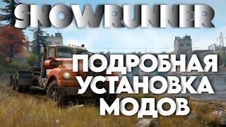 Подробная установка модов в SnowRunner