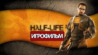 ИГРОФИЛЬМ Half-Life 2 (все катсцены, на русском) прохождение без комментариев