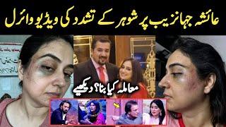Tv Anchor Ayesha Jahanzeb New Viral Video || Ayesha Jahanzaib Husband Haris Ali Latest