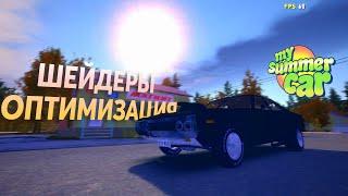 УЛУЧШЕНИЕ ГРАФИКИ И ОПТИМИЗАЦИЯ В My Summer Car | Установка и настройка