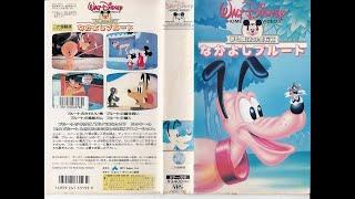 ディズニー ビデオCM （VHS「夢と魔法の宝石箱・なかよしプルート」から抜粋）