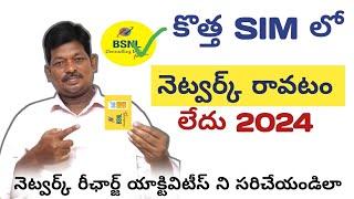 Bsnl New Sim lo Network ravadam ledu Bsnl New Sim Network Issue, Bsnl Network Not Showing Telugu