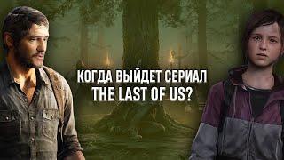 КОГДА ВЫЙДЕТ СЕРИАЛ THE LAST OF US? - НОВЫЕ ПОДРОБНОСТИ И ДЕТАЛИ АДАПТАЦИИ