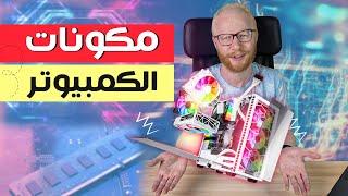 مكونات الكمبيوتر | مقدمة  في علوم الحاسب