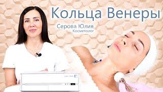 Кольца Венеры лечение