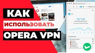 КАК ИСПОЛЬЗОВАТЬ OPERA VPN 🟥 Пошаговое руководство по использованию Opera VPN на любой платформе 