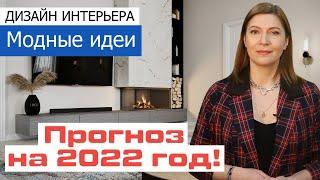 Дизайн интерьера - тенденции  2022 года! Что будет модным в дизайне интерьера в 2022 году?