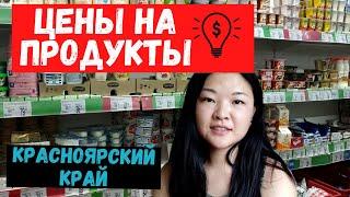 Это вам не Сахалин, но по ценам не скажешь. Цены на продукты в Заозёрном, Красноярский край