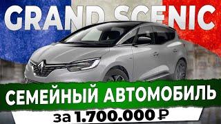 Renault Grand Scenic из Европы. Недорогой семейный автомобиль за 1 700 000 руб.