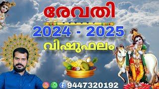 2024 Vishuphalam Revathi | K.P.Sreevasthav Alathur Palakkad 9447320192