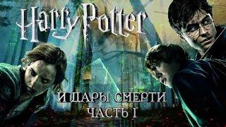 Гарри Поттер и Дары Смерти: Часть 1